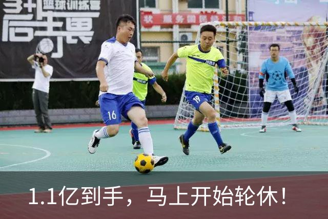1.1亿到手，马上开始轮休！