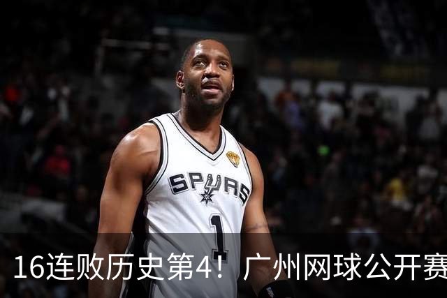 16连败历史第4！广州网球公开赛：46岁大威0-2不敌18岁新星