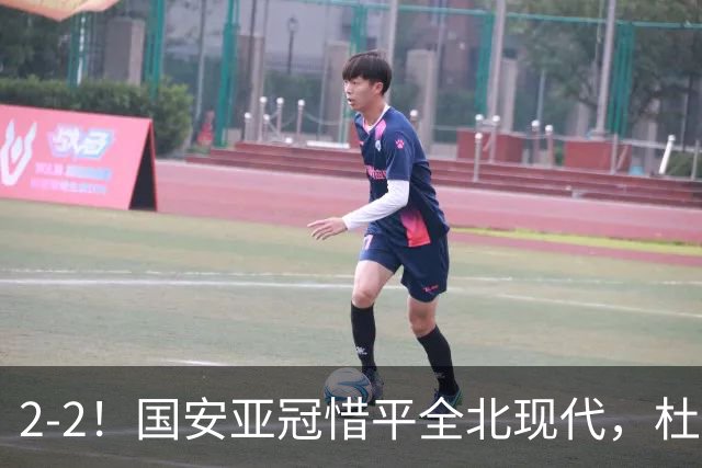 2-2！国安亚冠惜平全北现代，杜齐亚克建功，王刚进球刷新纪录