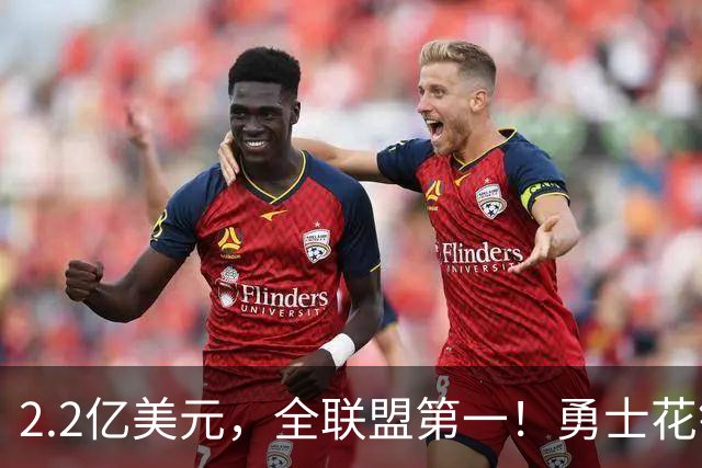 2.2亿美元，全联盟第一！勇士花钱，砸出最“恥辱”开局！