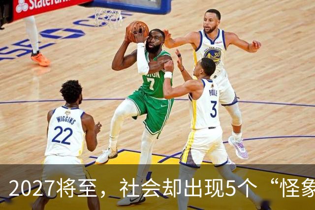 2027将至，社会却出现5个“怪象”，和往年不一样，你发现没有