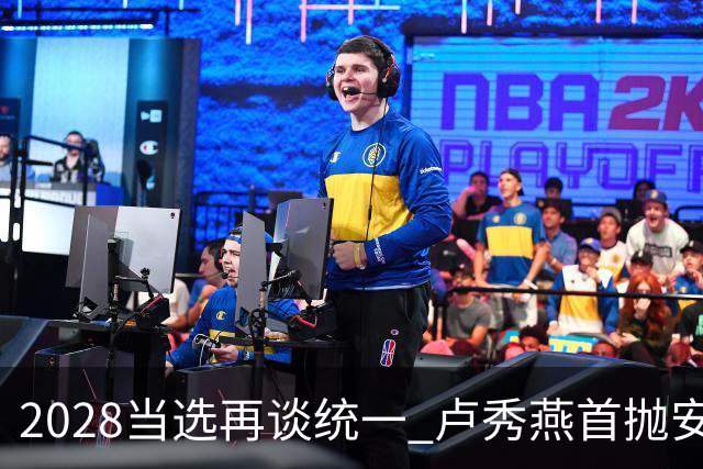 2028当选再谈统一? 卢秀燕首抛安全主张: 反台独但拒投降又准备谈