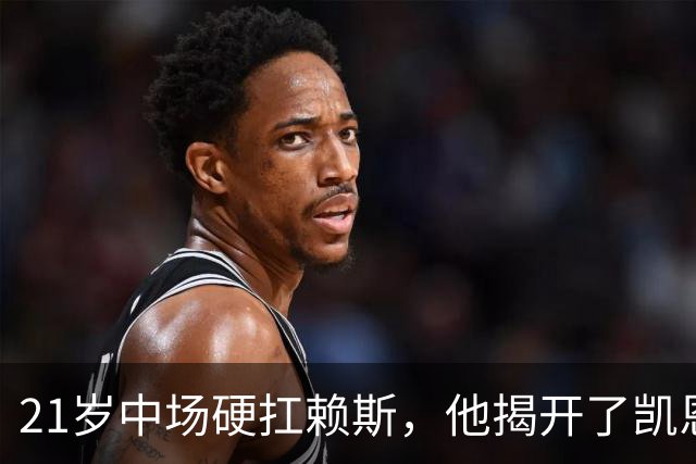 21岁中场硬扛赖斯，他揭开了凯恩回撤的秘密