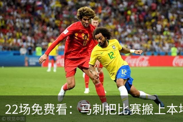 22场免费看：马刺把比赛搬上本地电视台