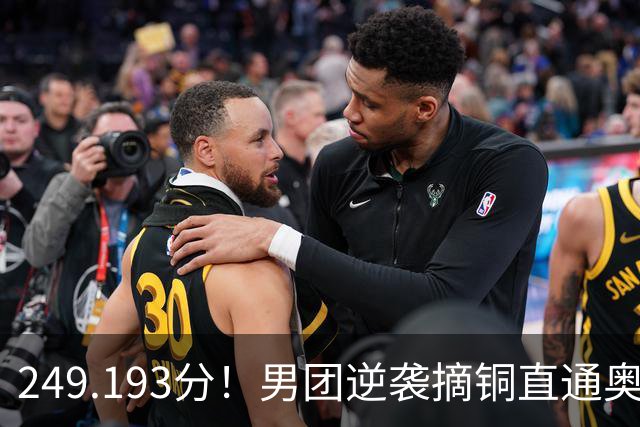 249.193分！男团逆袭摘铜直通奥运，杨皓楠上6项张博恒伤缺，日俄金银