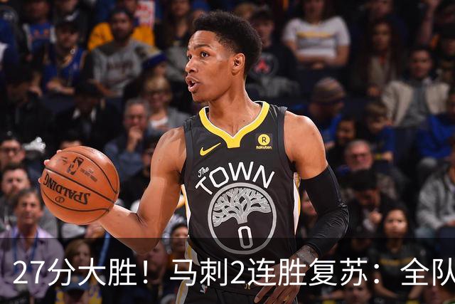 27分大胜！马刺2连胜复苏：全队7人上双，文班爆砍29+10+5帽