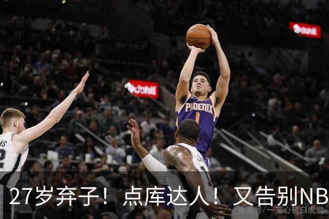 27岁弃子！点库达人！又告别NBA！还能回来吗？