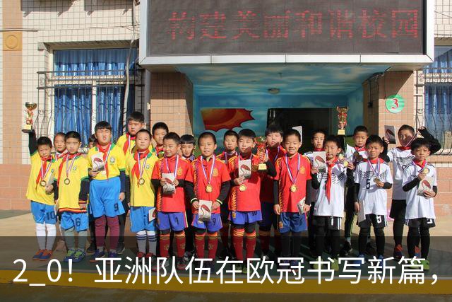 2 0！亚洲队伍在欧冠书写新篇，建队仅9年，全队价值1700万