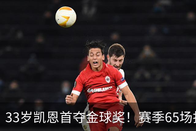 33岁凯恩首夺金球奖！赛季65场打进73球，终迎来生涯巅峰 实至名归
