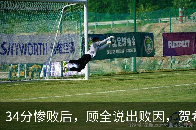 34分惨败后，顾全说出败因，贺希宁一针见血，媒体人点出5大问题