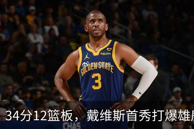 34分12篮板，戴维斯首秀打爆雄鹿，奇才开门红