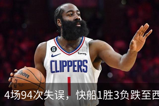 4场94次失误，快船1胜3负跌至西部第12
