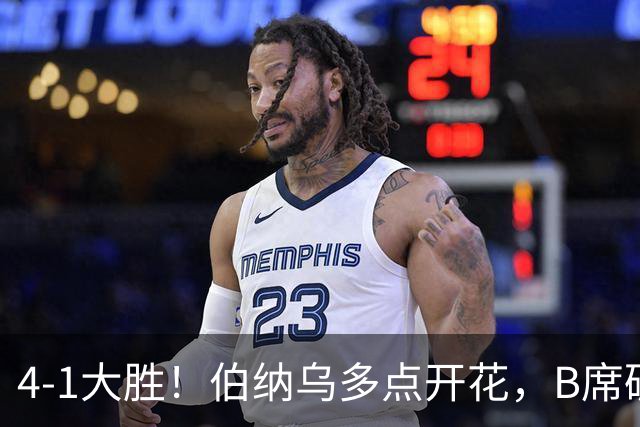 4-1大胜！伯纳乌多点开花，B席破荒、迪奥曼德反戈旧主，姆巴佩传射定局