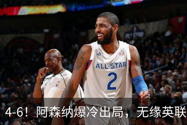 4-6！阿森纳爆冷出局，无缘英联杯八强，英乙对手晋级，创一神迹