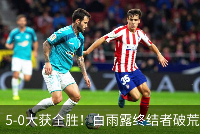 5-0大获全胜！白雨露终结者破荒，3连胜旺哈鲁泰夺冠，刷新2大纪录！