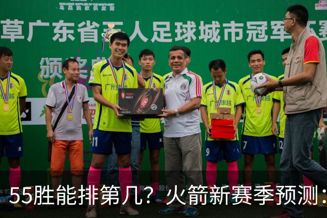 55胜能排第几？火箭新赛季预测：次轮或西决出局