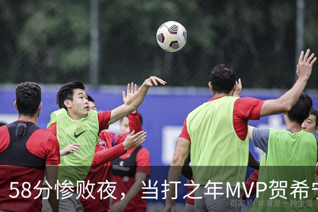 58分惨败夜，当打之年MVP贺希宁直言：篮球变得无趣