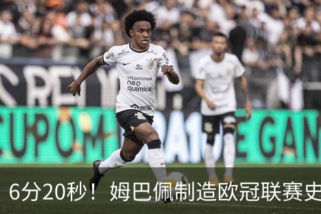 6分20秒！姆巴佩制造欧冠联赛史上第二快梅开二度