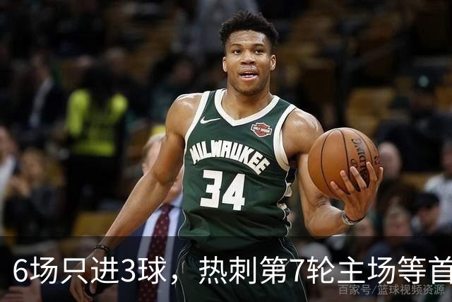 6场只进3球，热刺第7轮主场等首胜，对手刚连赢两场