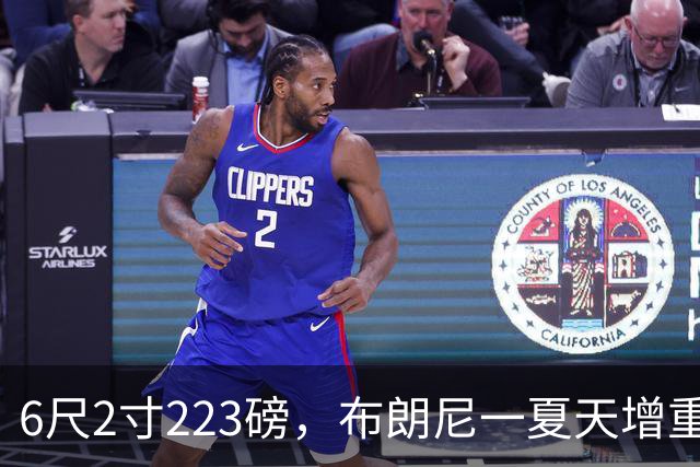 6尺2寸223磅，布朗尼一夏天增重14磅引热议