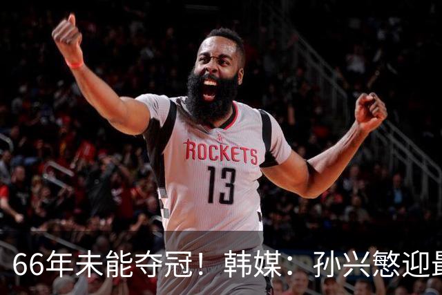 66年未能夺冠！韩媒：孙兴慜迎最后一舞 盼圆梦亚洲杯
