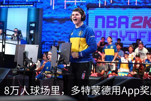 8万人球场里，多特蒙德用App奖励球迷少看手机