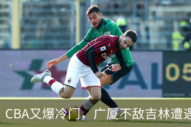 CBA又爆冷门，广厦不敌吉林遭遇连败！广东两连胜，上海险胜福建