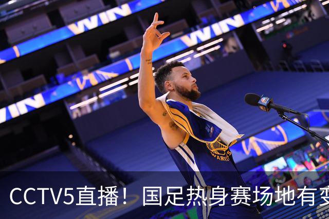 CCTV5直播！国足热身赛场地有变，朱辰杰缺阵，吴曦或回归，邵佳一或效仿安东尼奥
