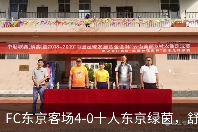 FC东京客场4-0十人东京绿茵，舒尔茨、瑞安、长仓干树破门