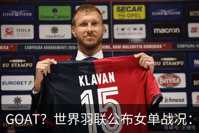 GOAT？世界羽联公布女单战况：韩国名将安洗莹47冠登上历史第一