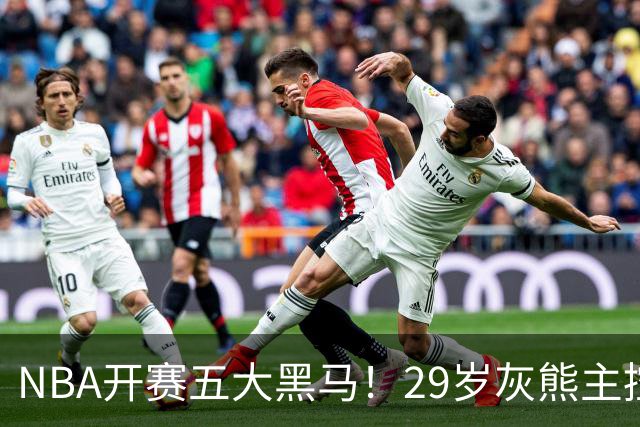 NBA开赛五大黑马！29岁灰熊主控场均29.8分力压东契奇，76人一人上榜