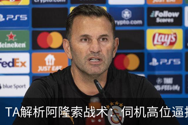 TA解析阿隆索战术：伺机高位逼抢+快速转换进攻+定位球全面投入