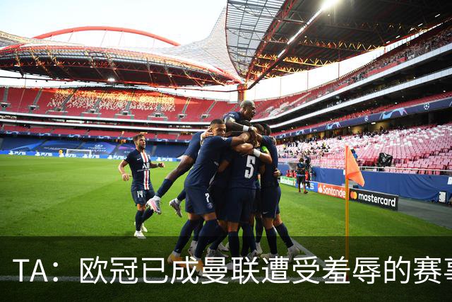 TA：欧冠已成曼联遭受羞辱的赛事；卡里克让B费客串中锋失误